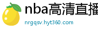 nba高清直播